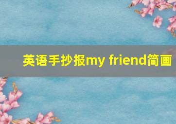 英语手抄报my friend简画